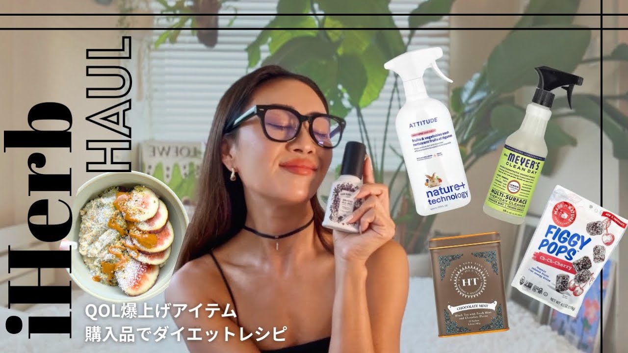 【QOL爆上げ⁉️iHerb購入品で叶える丁寧な暮らしとヘルシーダイエット🌿 】아이허브 추천템 & 다이어트 레시피