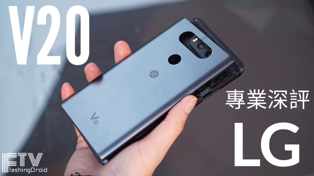 [專業深評] LG V20 全方向完整評測，細節有驚喜？ - FlashingDroid