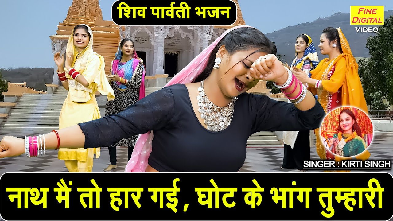 शिवरात्रि भजन | नाथ मैं तो हार गई, घोट के भांग तुम्हारी | Shiv Parvati Ka Bhajan | Kirti Singh