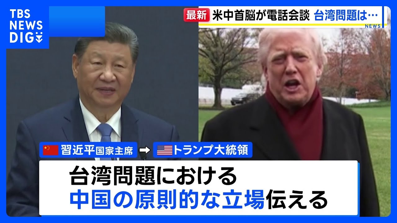 米中首脳が電話会談　習主席、台湾問題における中国の原則的な立場を主張｜TBS&nbsp;NEWS&nbsp;DIG