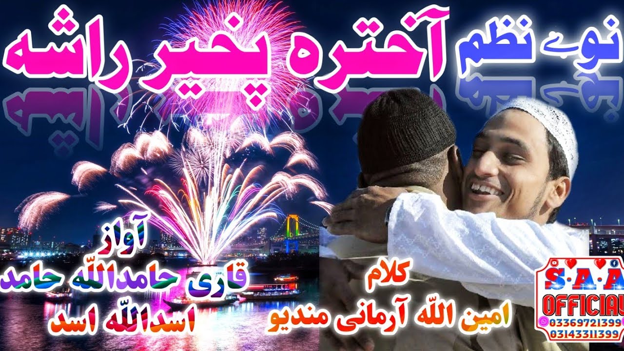 new akhtar nazam2022 | نوے آختر نظم | By qari hamidullah & qari abdulwahab | aminullahvideostudio