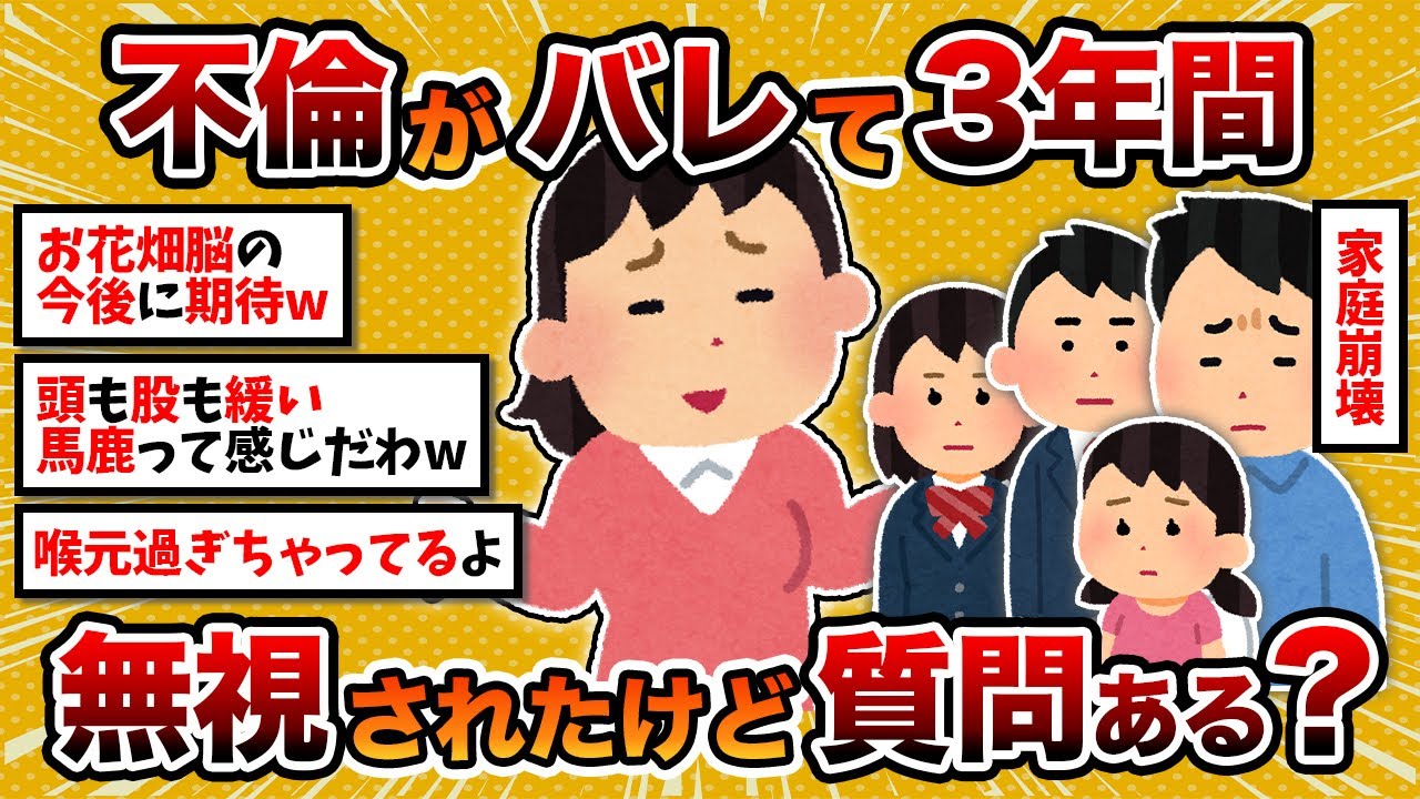 【汚嫁視点】汚嫁「上司との浮気がバレて3年無視されたけど質問ある？」【2chスカッと修羅場スレ】【ゆっくり解説】