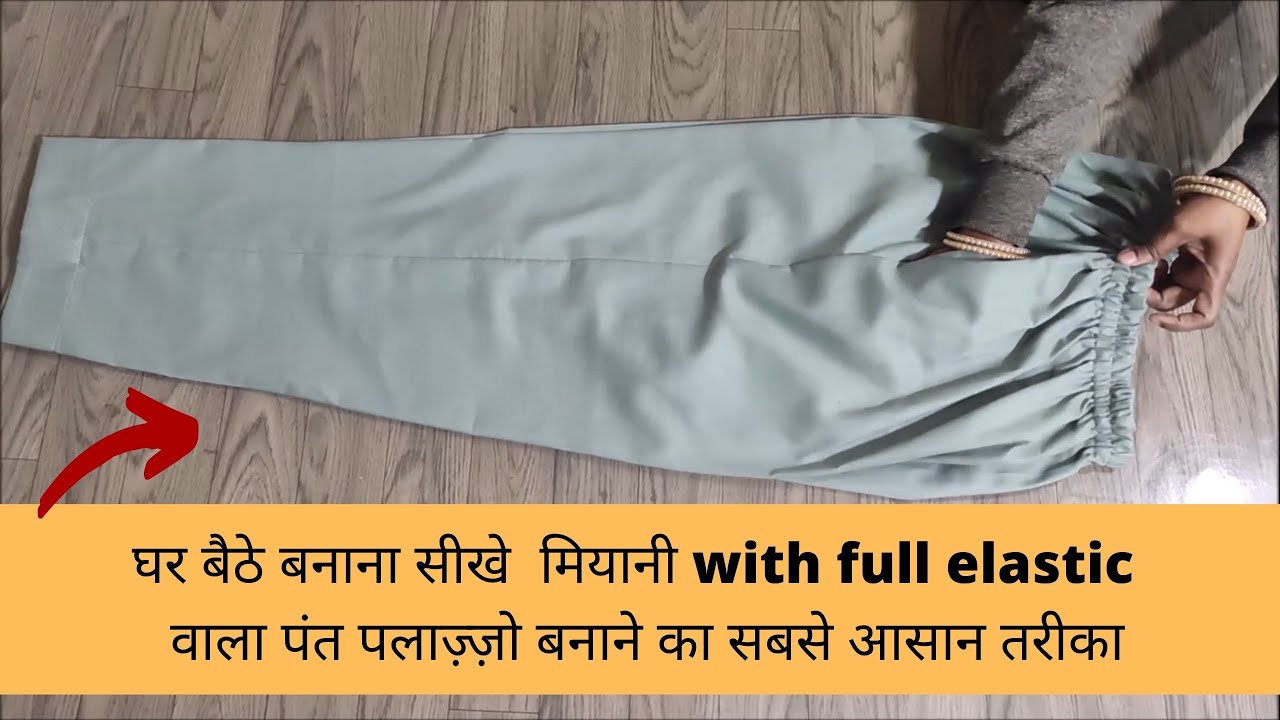 घर बैठे बनाना सीखे  मियानी with full elastic  वाला पंत पलाज़्ज़ो . Learn how to make palazzo.