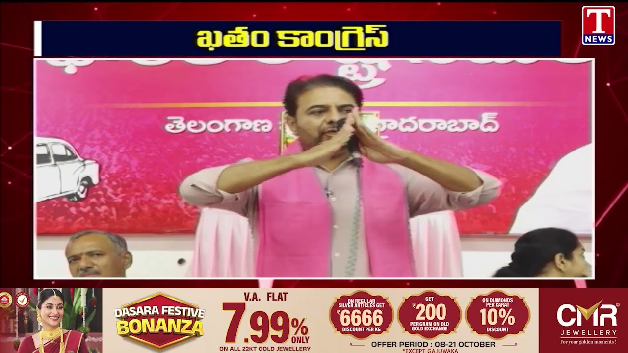 ఖతం కాంగ్రెస్.. | KTR Speech | T News