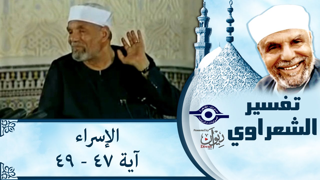 الشيخ الشعراوي |  تفسير سورة الإسراء، (آية ٤٧-٤٩)