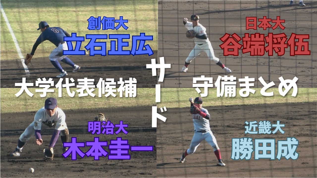 【大学代表候補合宿】 サード守備集（2024年秋）
