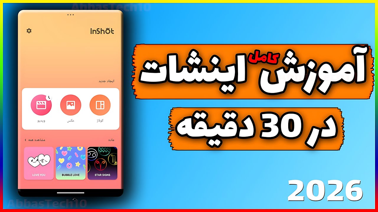 آموزش کامل اینشات پرو | صفر تا صد InShot برای ادیت ویدیو با گوشی (2025)