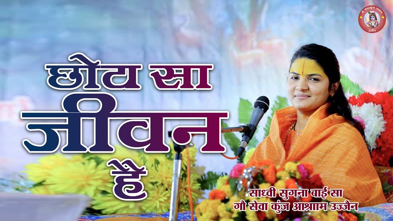 छोटा सा जीवन है | Chhota Sa Jivan Hai | साध्वी सुगना बाई सा | प्रसंग