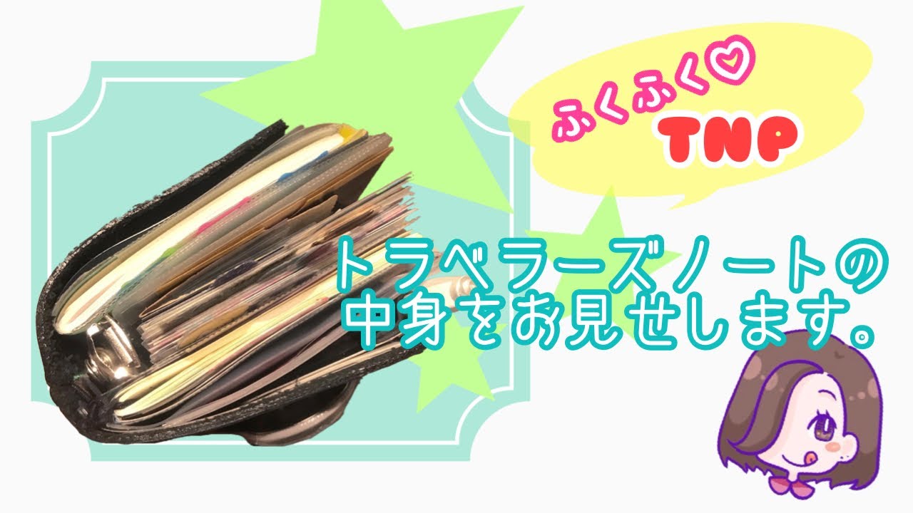 [TNP]内容重視 ミニ6化した中身[システム手帳化]