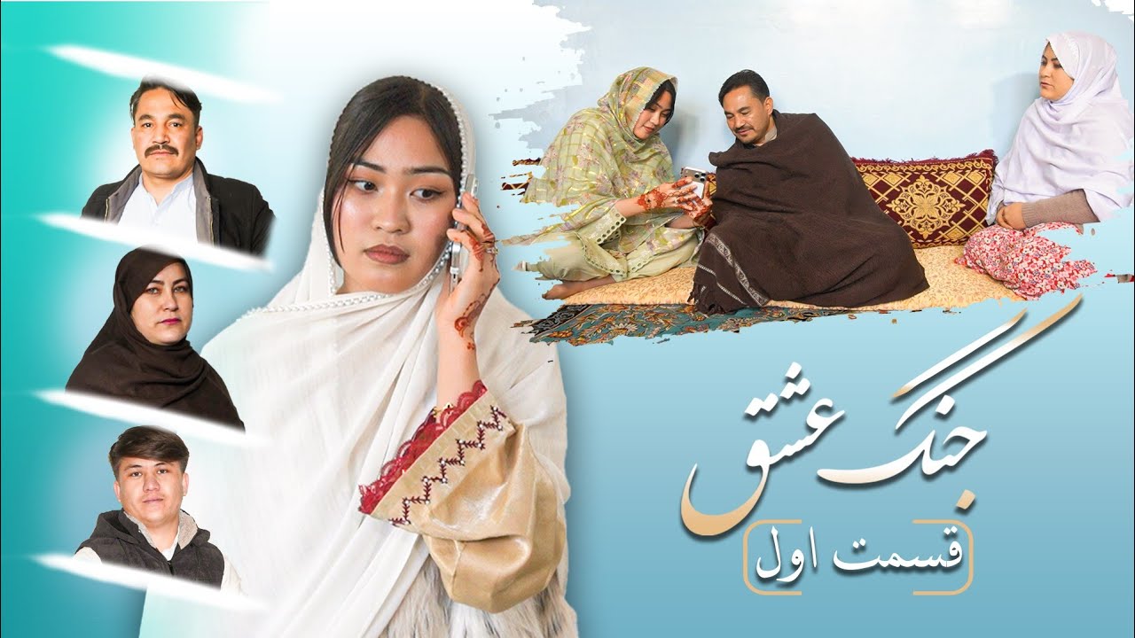 New hazaragi short film | jang eshq || فیلم کوتاه هزارگی جدید جنگ عشق || parwaz production