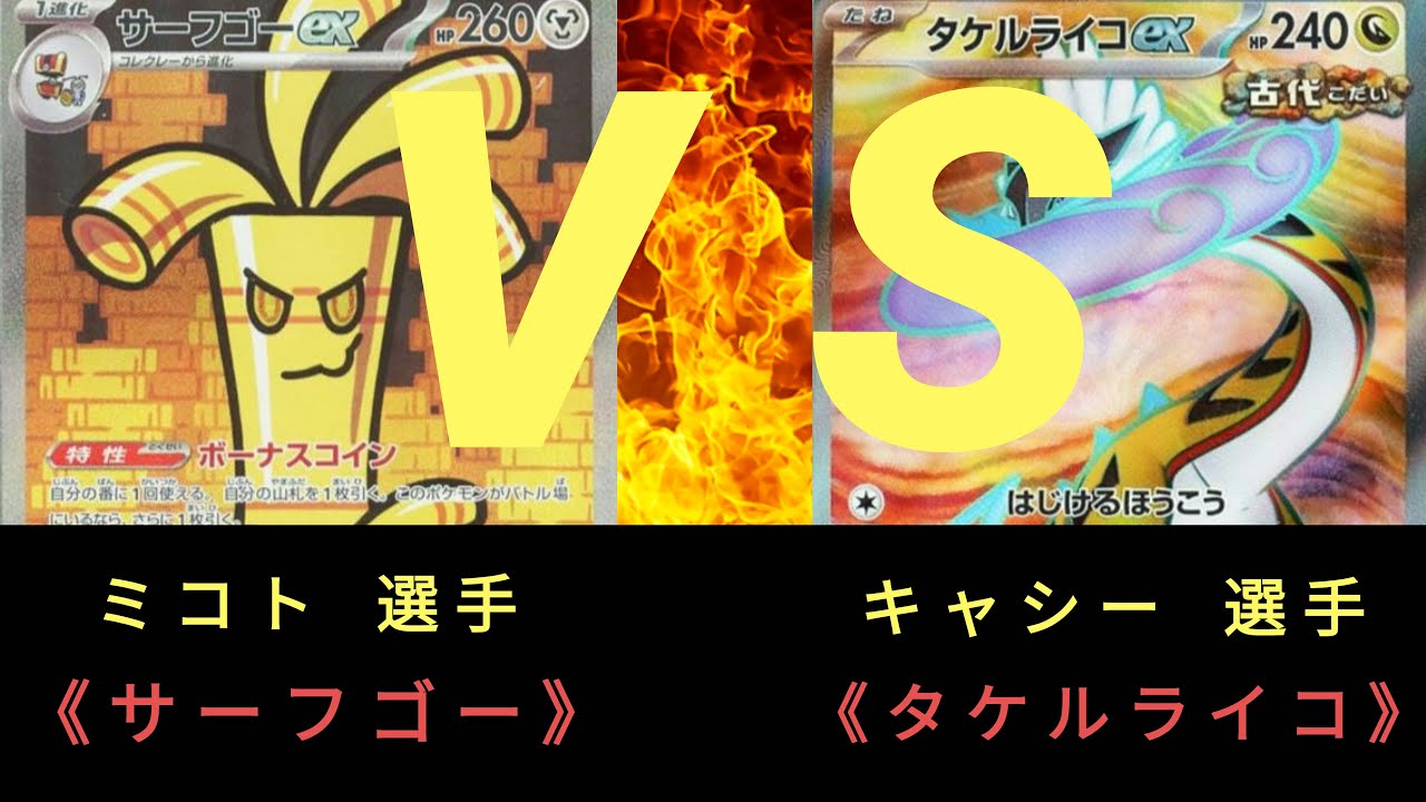 【ポケモンカード】第4回 ストポケ杯〈決勝戦〉サーフゴー ＶＳ タケルライコ