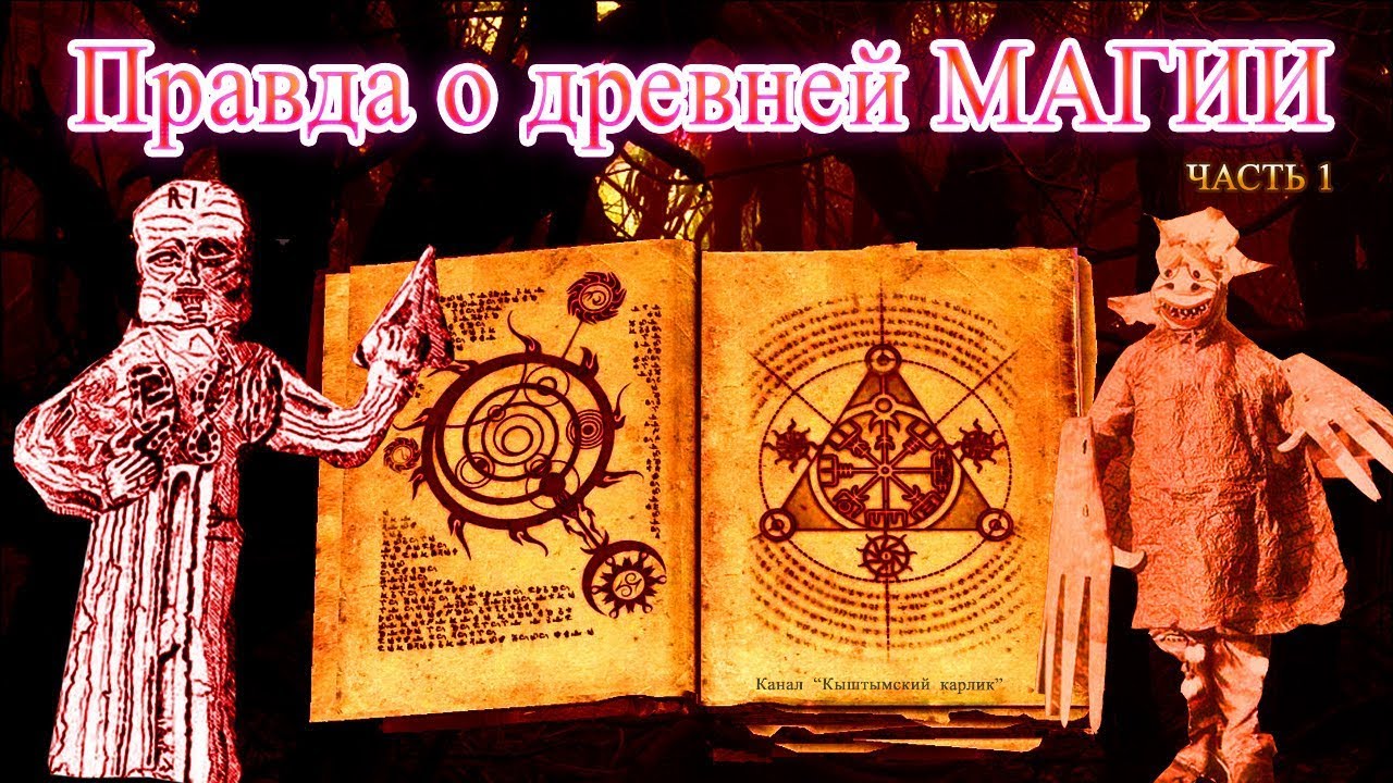 Правда о древней магии Часть 1
