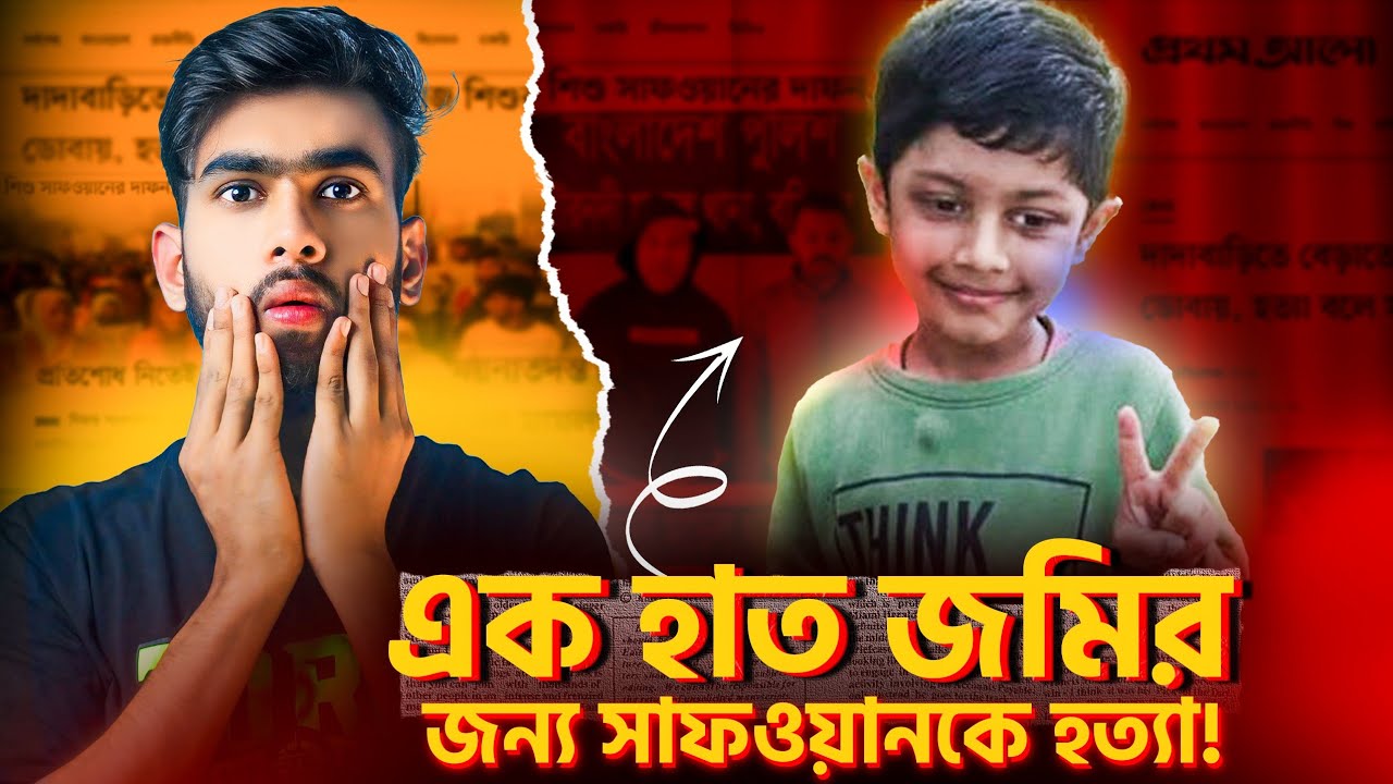 এক হাত জমির জন্য প্রাণ হারালো সাফওয়ান | Barishal Safwan Case | RaseliaN