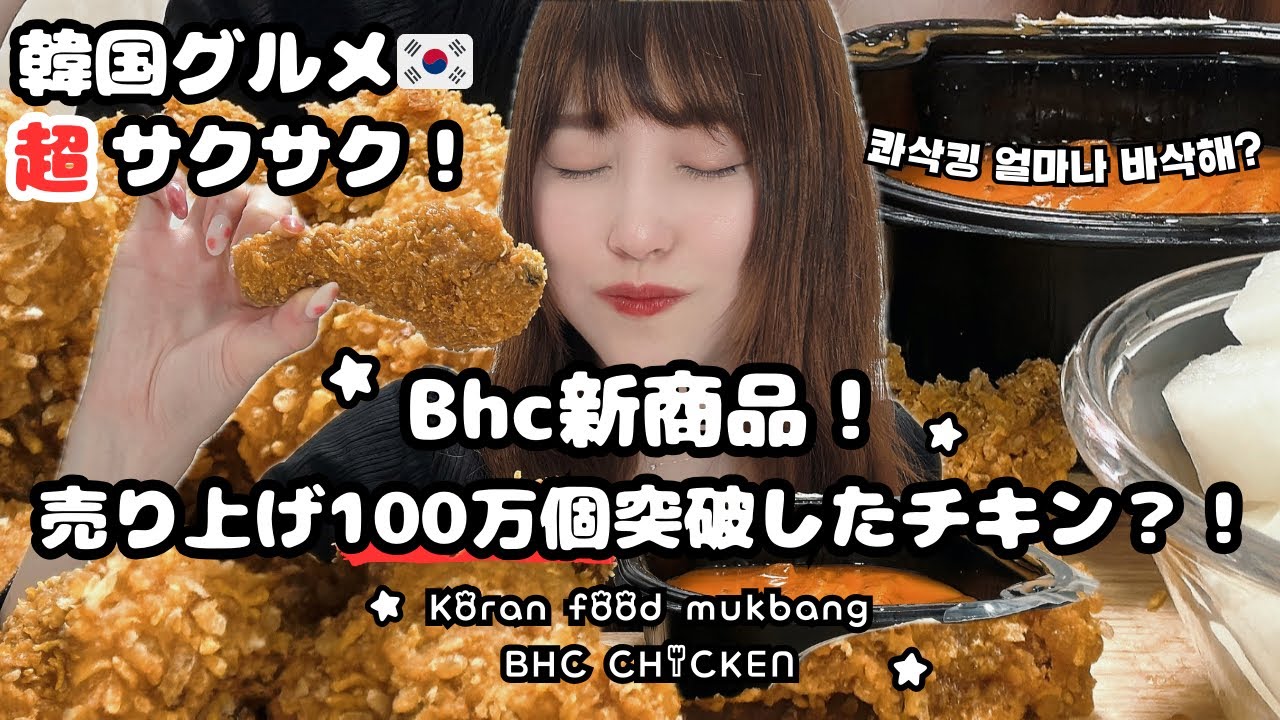 【モッパン】いま韓国で一番サクサクのチキン？！？既に売り上げ100万個突破したbhc新商品콰삭킹! ft.ブンモジャロゼトッポギ食べ尽くす❤️【韓国グルメ】