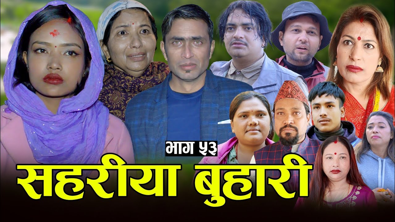सहरीया बुहारी- ५३ | Sahariya Buhari Episode- 53 | कथा बुहारीकाे | New Nepali Sentimental Serial