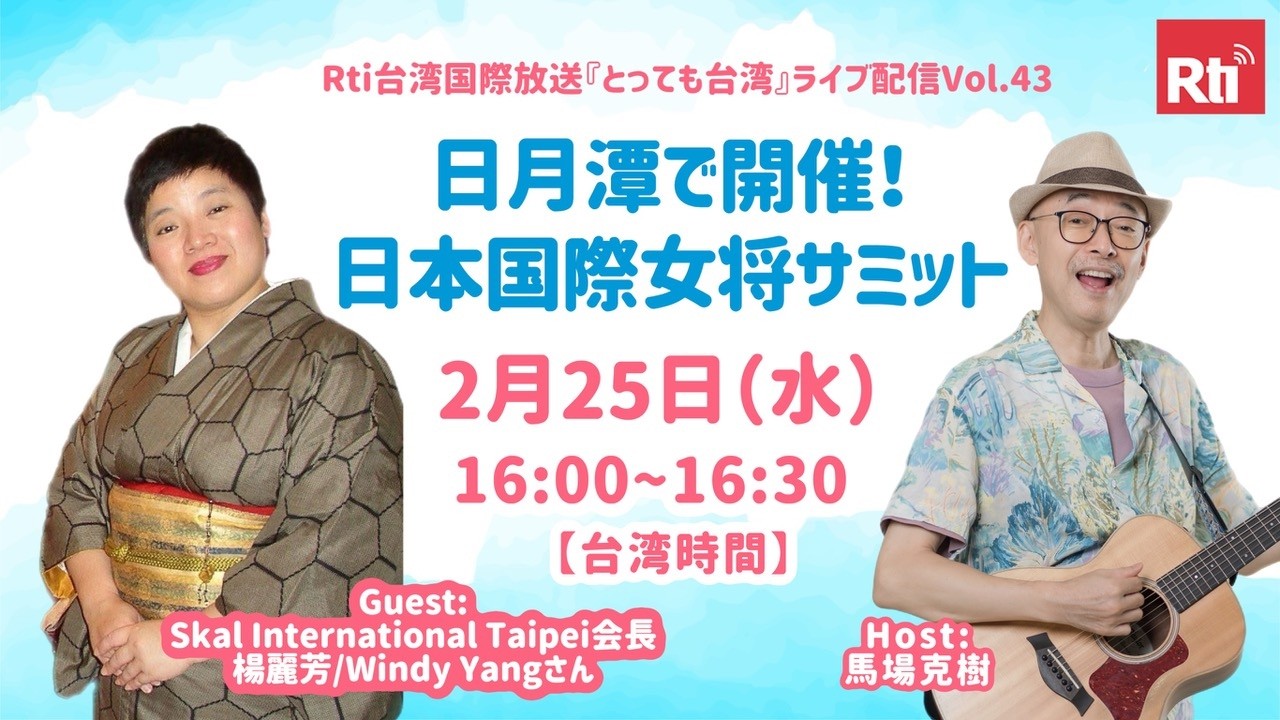 馬場克樹の『とっても台湾』ライブ配信Vol.43 ゲスト: 楊麗芳（Windy Yang）さん（Skål International Taipei会長）「日月潭で開催！日本国際女将サミット」