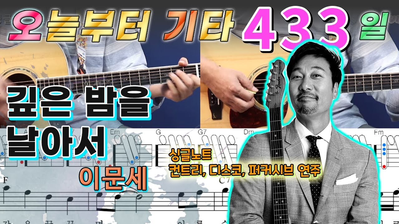 [오늘부터 기타] 433. 깊은 밤을 날아서 - 이문세