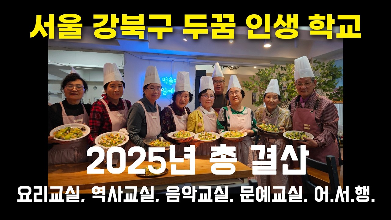 2025 두꿈인생학교 활동 내역, 라떼는 집밥과 함께하는 강북구 두꿈 인생학교의 요리교실, 한글교실, 역사교실, 문학교실, 음악교실