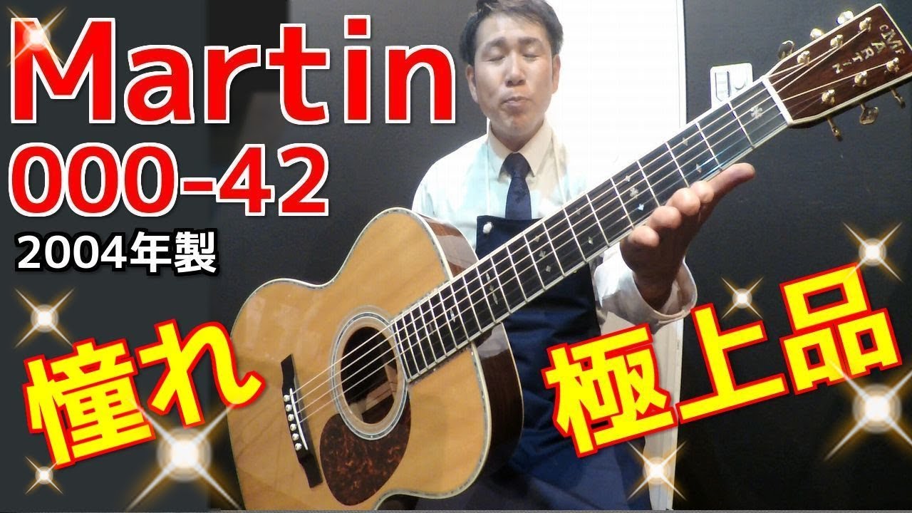 憧れの40番台！極上品【Martin 000-42 2004年製】オットリーヤチャンネル
