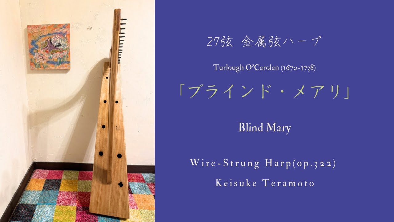 「ブラインド・メアリ」Blind Mary, Turlough O'Carolan (1670-1738)?,  27弦ヒノキ製金属弦ハープ (op.322) による演奏。