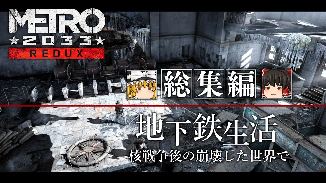 【METRO2033】イッキ見総集編！　核戦争後の世界で地下鉄生活を満喫するのじゃ！【ゆっくり実況】