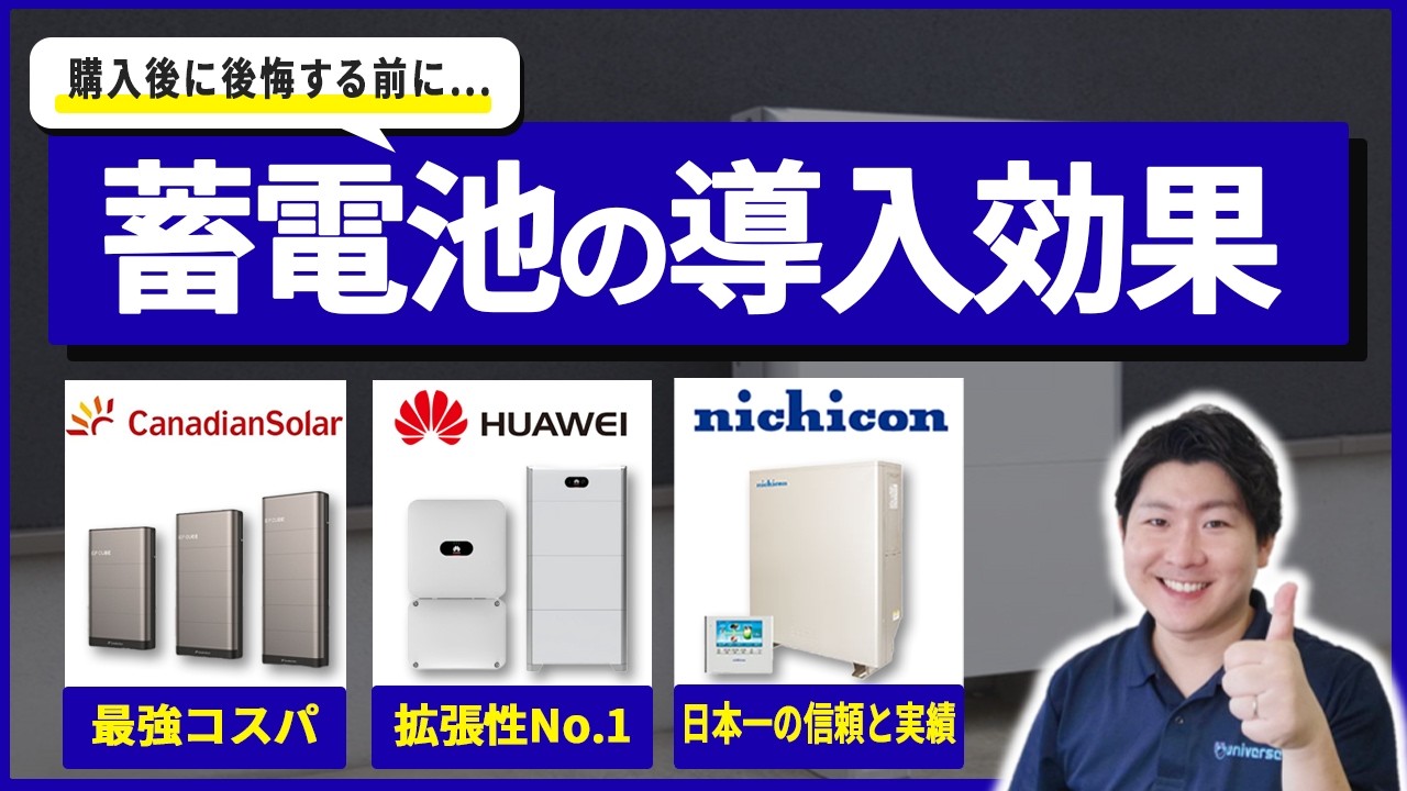【３つの蓄電池メリット】設置して電気代が○％も安くなります！｜太陽光発電・電気代節約・停電対策・電気料金高騰の備え・EP CUBE・HUAWEI・ニチコントライブリッド