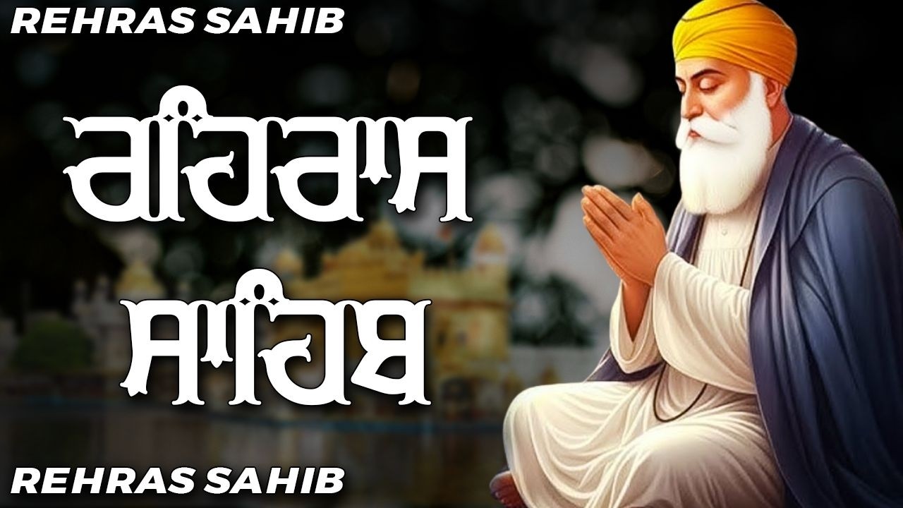 Evening Path Rehras Sahib | ਰਹਿਰਾਸ  ਸਾਹਿਬ ਪਾਠ | Rehras Sahib da Path | Rehras Sahib #rehrassahib