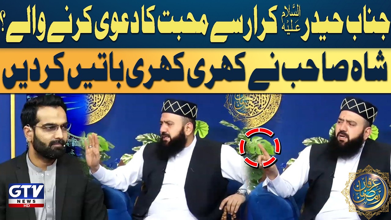 Shah Sahib Strong Message to Those Claiming Love for Ali ibn Abi Talib | Irfan-e-Ramzan |GTV Islamic