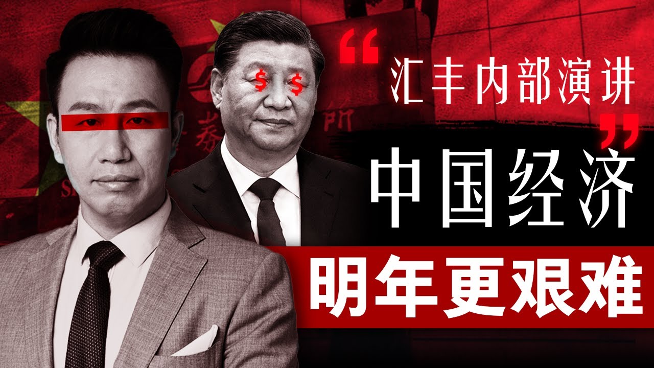 【预言2025】中国经济明年更艰难！付鹏汇丰内部演讲精校版，全球右翼化的浪潮如何席卷中国？当政府丧失纠错能力后，历史将会走向何方？| 付鹏汇丰演讲 | 中国经济 | 内需 | 中产跌落