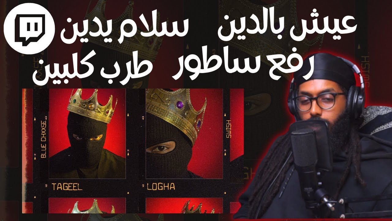 From Twitch | Reacting To TAGEEL | سواليف ورياكشن