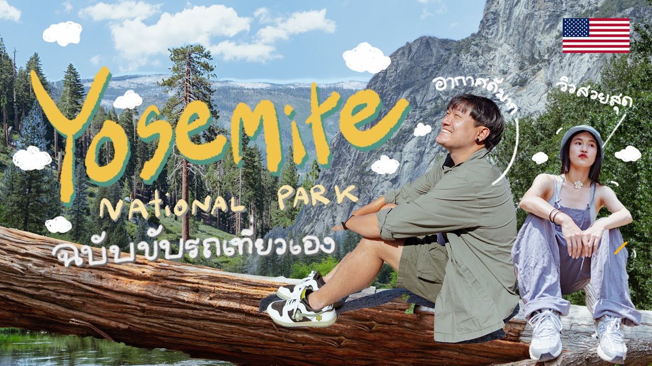 ขับรถเที่ยว Yosemite ที่อเมริกาครั้งแรก  อุทยาแห่งชาติที่ต้องมาสักครั้งในชีวิต