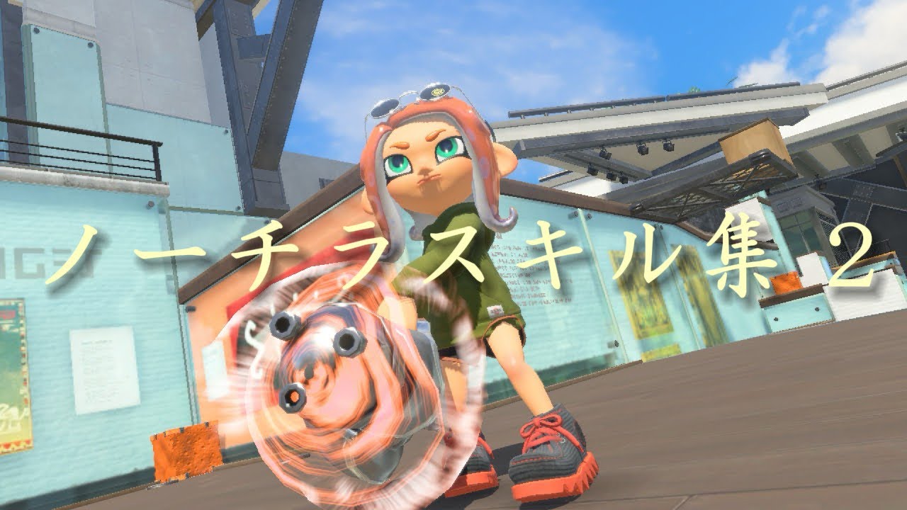 【スプラトゥーン】ノーチラスキル集2