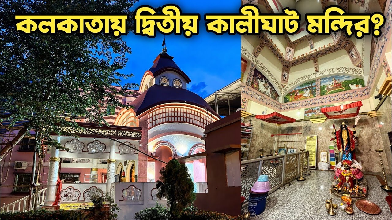 Second Kalighat Temple in Kolkata? Beautiful Kali Temple in Kolkata | Jagoroni Kali Mandir Behala |