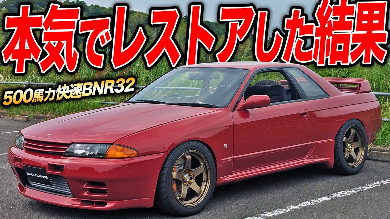 アシに使える500馬力BNR32！レストアしたDIYアイテム満載R32スカイラインGT-Rが快速すぎた件