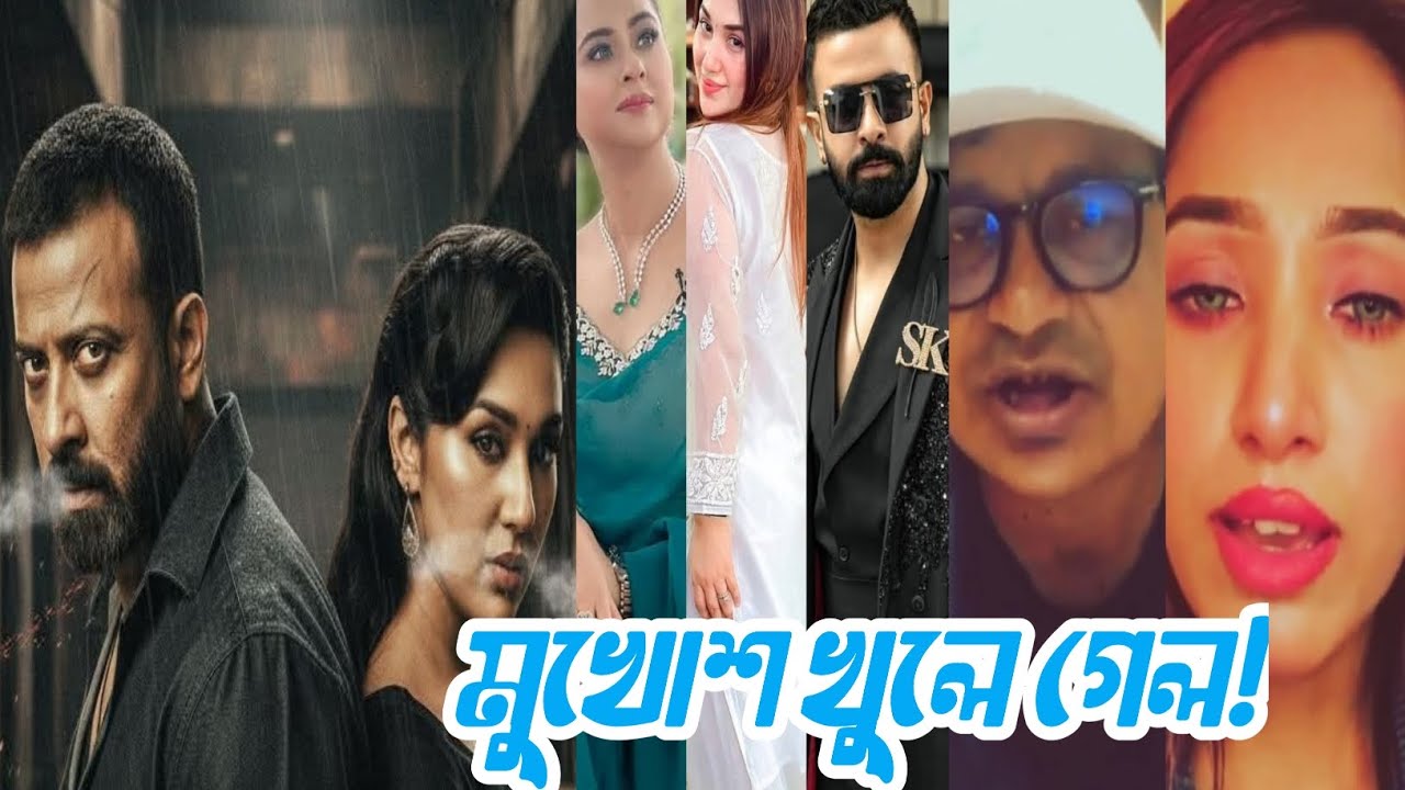 ঢালিউড কুইন অপু বিশ্বাস এবং তার ভক্তদের নিয়ে যেসব বুবলী ভক্তরা বাজে প্লান করছে তাদের মুখোশ খুলে দিল!