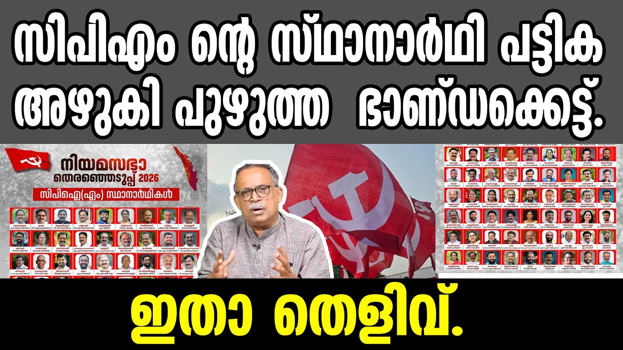 KM SHAJAHAN | സിപിഎം ന്റെ സ്ഥാനാർഥി പട്ടിക അഴുകി പുഴുത്ത  ഭാണ്ഡക്കെട്ട്. ഇതാ തെളിവ്. | cpm | ldf