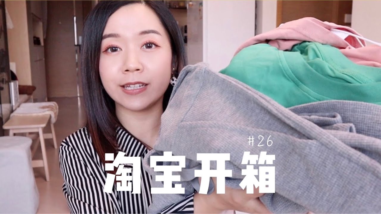 淘宝开箱 No.26 | Taobao Haul | 拓牛垃圾桶 | 厨房用品 | 好吃的辣椒油 | 家居好物 | 内衣和衣服 | 文具