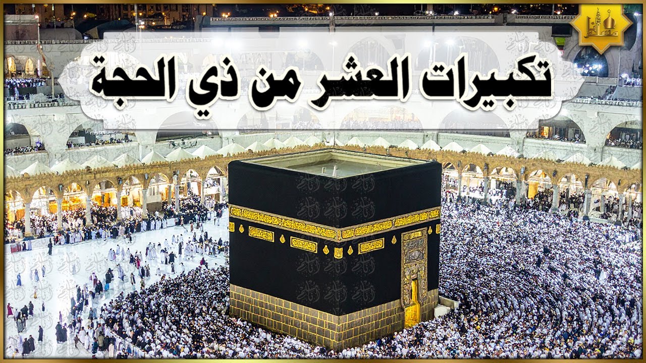 🔴 مكة مباشر | تكبيرات العشر من ذي الحجة بصوت رائع | الحرم المكي مباشر