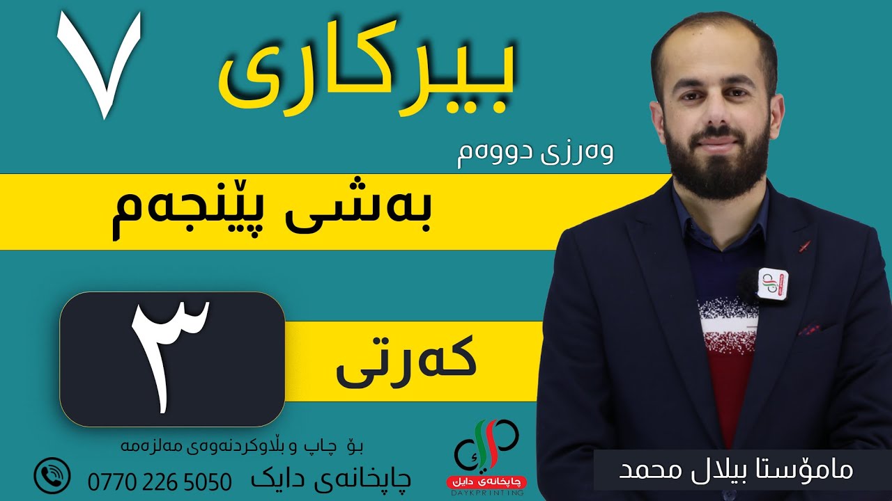 بیرکاری ٧  _ وەرزی دووەم _ بەشی پێنجەم _ کەرتی سێ یەم _ م.بیلال محمد