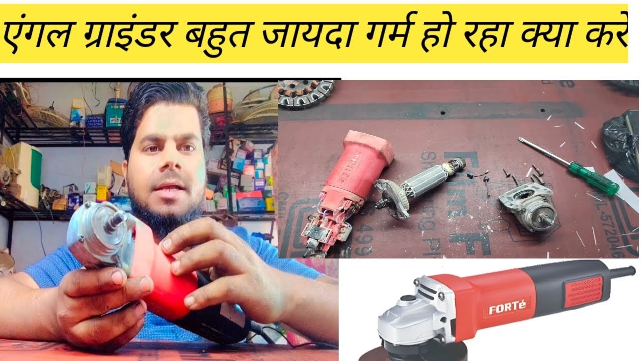 ग्राइंडर मशीन बहुत जायदा गर्म हो रहा क्या करे।।Angle grinder heating problem solution
