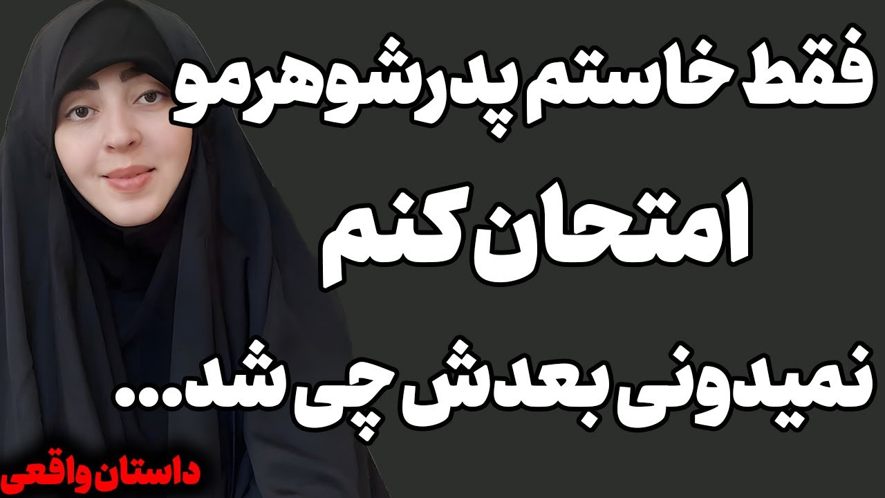 داستان واقعی شب جمعه گوش ندی پشیمون میشی