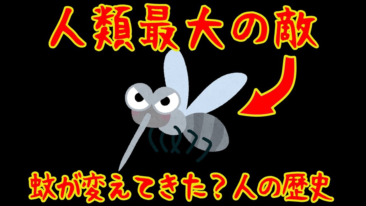 【ゆっくり解説】人類を最も苦しめた敵、蚊と人の歴史前編【歴史解説】