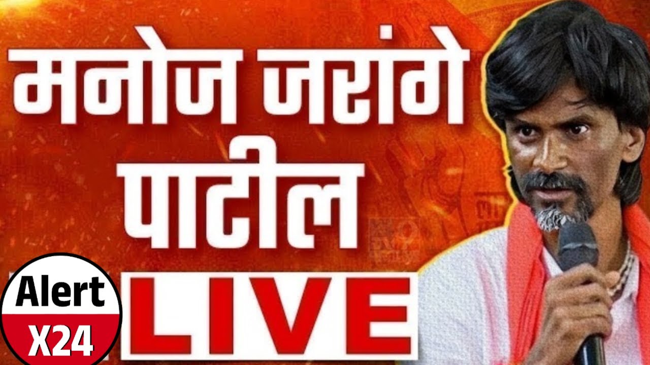 Manoj Jarange Patil LIVE | मनोज जरांगे पाटील लाईव्ह | Alert X24