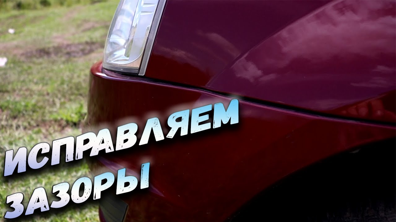 Доработка бампера Рено Логан своими руками//Провис бамперов Рено Логан