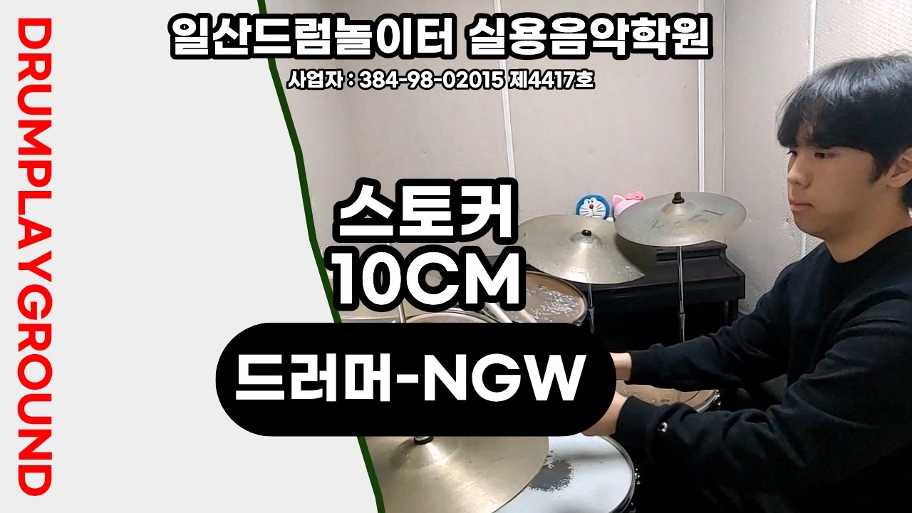 [NGW]스토커-10CMㅣ일산드럼학원