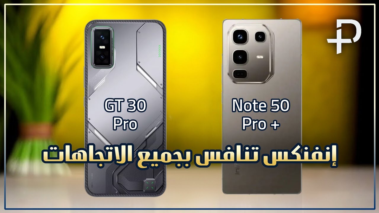 مقارنة انفنكس نوت 50 برو بلاس و انفنكس GT 30 برو | infinix Note 50 pro+ vs GT30 Pro