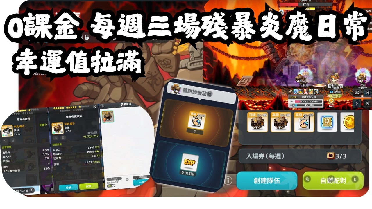 楓之谷 放置冒險記，每週三場殘暴炎魔，幸運爆棚 ，炎盔 水中信紙 ！0課金暗影神偷 80等 44億戰力 持續成長中！