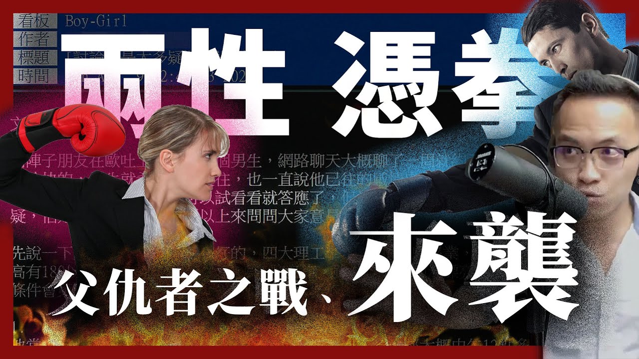 戰男女開打！父權壓迫與社會期待真的是現今混亂的元兇嗎？