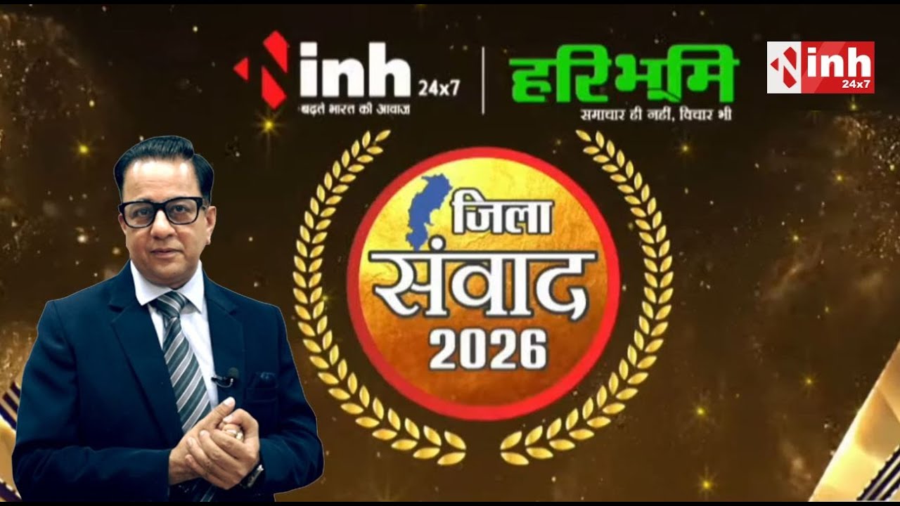 Sai सरकार के 2 साल पूरे, Durg में INH-Haribhoomi का जिला संवाद कार्यक्रम 2026 | Dr Himanshu Dwivedi