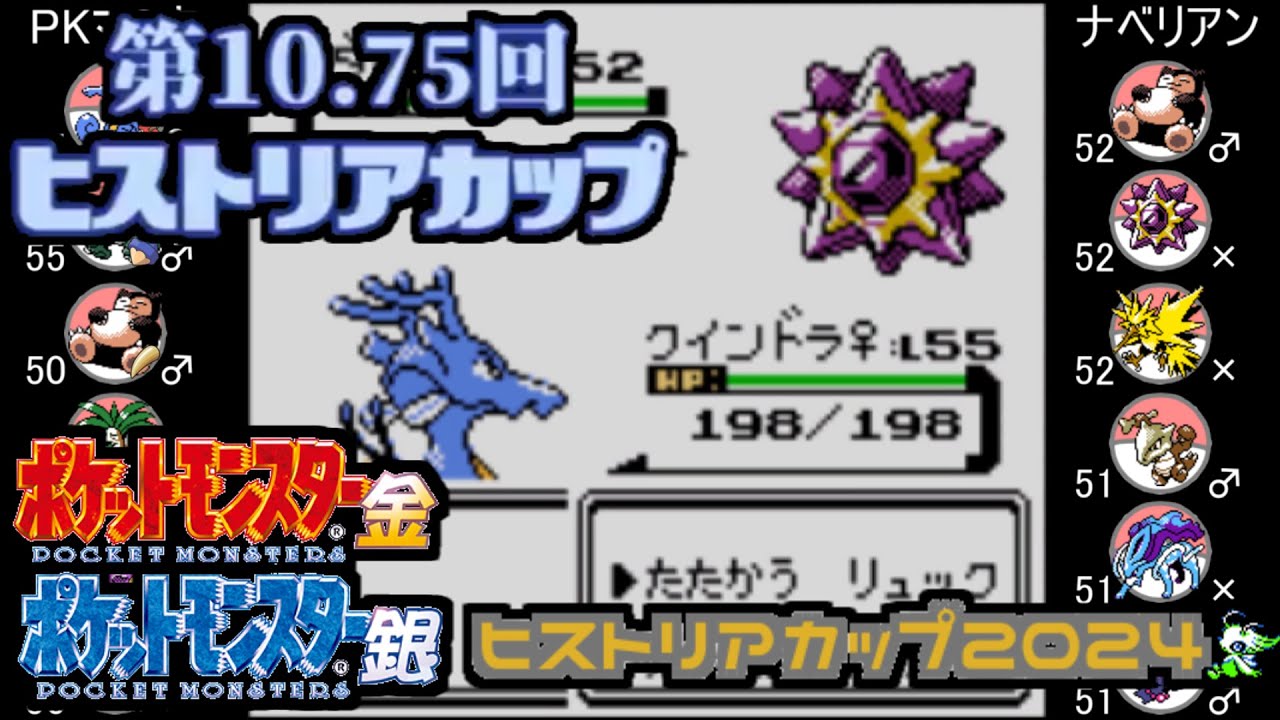 【ポケモン金銀VC／第10.75回ヒストリアカップ】 PKマスタ vs ナベリアン【ヒストリアカップ2024】